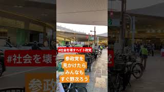 参政党は解散しろ。　#参政党を野次ろう