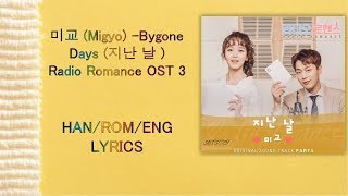 미교 Migyo  –Bygone Days 지난 날  Radio Romance OST 3 Lyrics