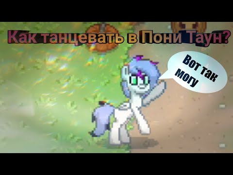 КАК ТАНЦЕВАТЬ В ПОНИ ТАУН | PONY TOWN TUTORIAL DANCE #2