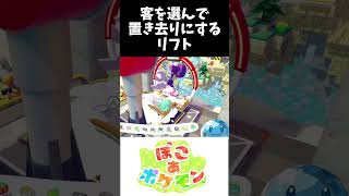 置き去りにするリフト #ポケモン #ぽこあポケモン