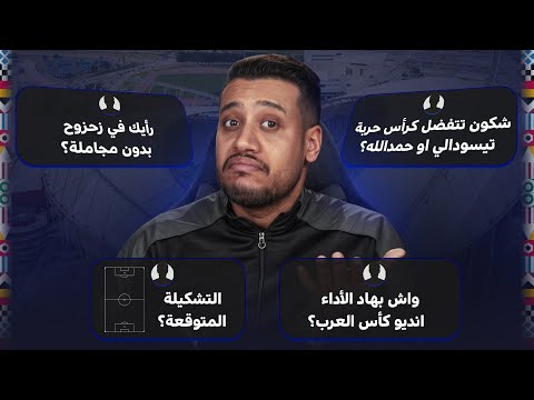 المنتخب المغربي عمان مواجهة كيروش! التشكيلة المتوقعة؟ غيكون المستوى حسن؟ تيسودالي و لا حمد الله؟