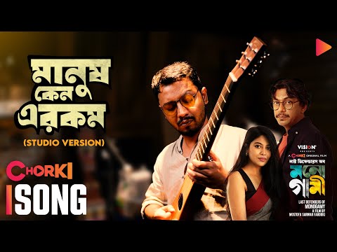 Manush Keno Erokom | Studio Version | Last Defenders of Monogamy | Chorki Original | Sunny | Pavel