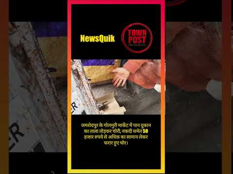 Golmuri Market Theft: Cash और ₹50,000 की सिगरेट लेकर फरार हुए चोर