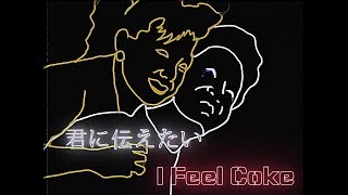 Daisuke Inoue(井上大輔)-I Feel Coke
