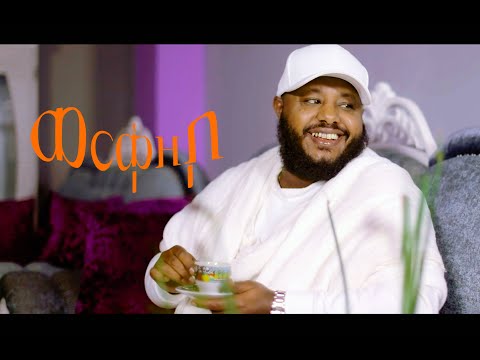 Mesfin Berhanu - Werke Zebo | ወርቀ ዘቦ  - New Ethiopian Music 2025 (official Video )