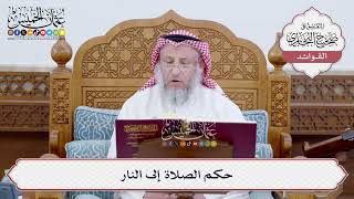 [216] حكم الصلاة إلى النار - عثمان الخميس