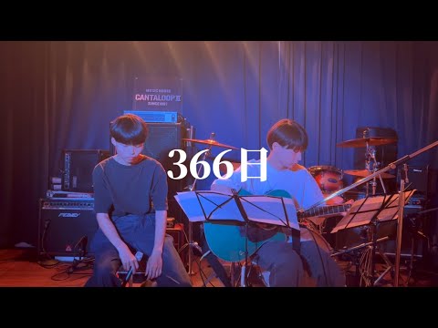 366日 / HY【cover】