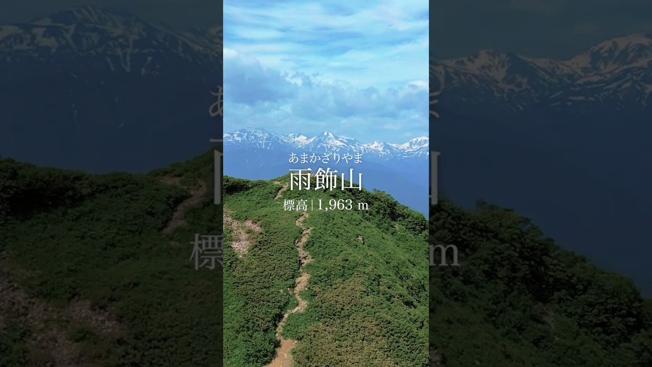 【その山の名は？】翡翠の谷を抱く、水の御神体  #yamap #登山 #山登り #アウトドア #絶景 #旅行 #japan #landscape #雨飾山 #新潟県 #長野県