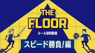 THE FLOORルール紹介「スピード勝負！編」（日本テレビ系）