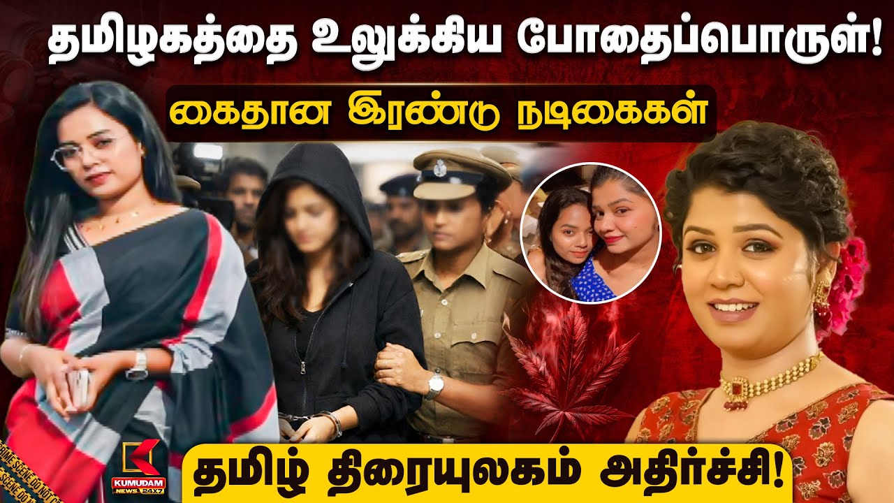 தமிழகத்தை உலுக்கிய போதைப்பொருள்! கைதான இரண்டு நடிகைகள் தமிழ் திரையுலகம் அதிர்ச்சி! | Kumudam News