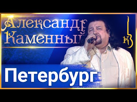 "Петербург" Александр Каменный