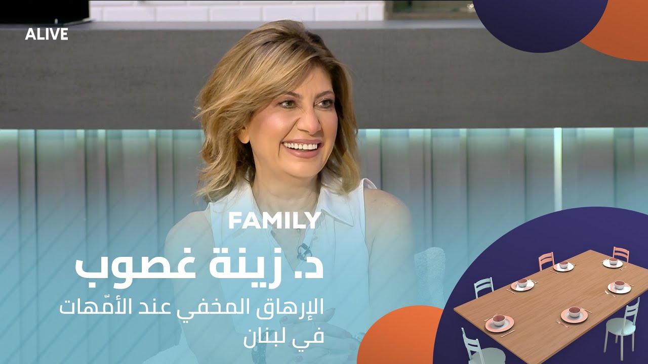 Family - 23/07/2025 - د. زينة غصوب الأسود - الإرهاق المخفي عند الأمّهات في لبنان