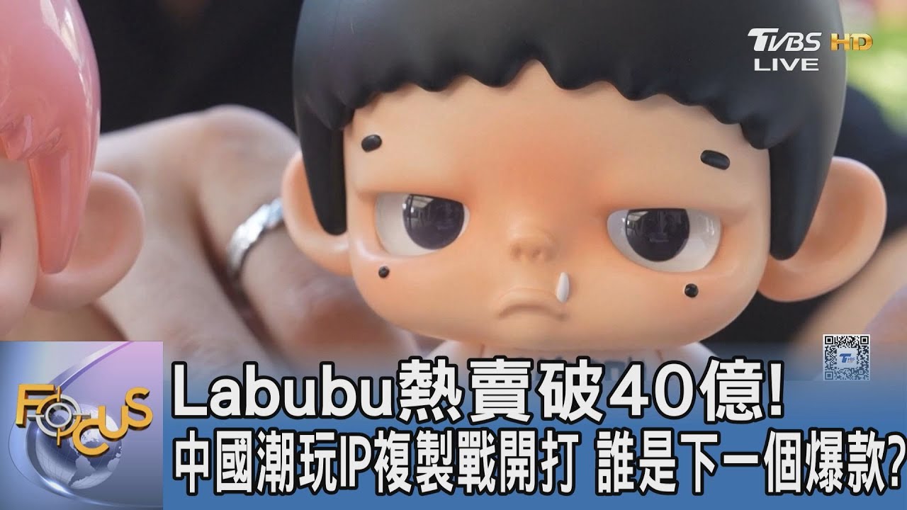 Labubu熱賣破40億!中國潮玩IP複製戰開打 誰是下一個爆款?