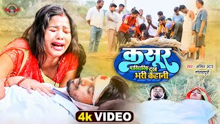 #VIDEO | कसूर | दुःख भरी कहानी। #Amit Star Gorakhpuri दर्द भरा गाना | Kasur। Bhojpuri Sad Song 2022