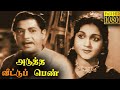 Adutha Veettu Penn Full Movie HD Anjali Devi T R Ramachandran K A Thangavelu