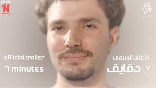 7 Minutes | Official Trailer