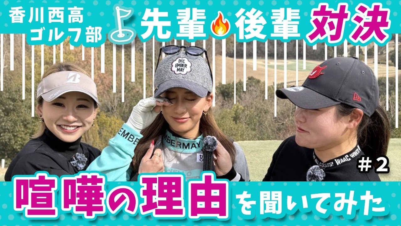 香川西ゴルフ部で語り継がれるアノ秘密【高谷理央vs西山星空vs江口紗代】＠神戸カントリー倶楽部神戸コース