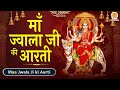 माँ ज्वाला जी की आरती Maa Jwala Ji Ki Aarti With Lyrics माँ 
