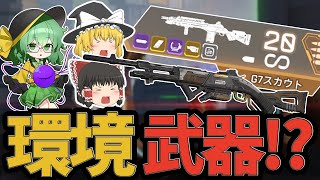 【APEX】現環境のマークスマン武器最強はG7なのかをランクで検証した結果...【ApexLegends】【エーペックスレジェンズ】【ゆっくり実況】