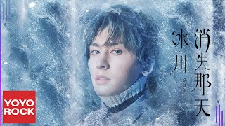 Download lagu 張哲瀚 Zhehan Zhang《冰川消失那天 Lost Glacier》 Lyric Video mp3 Download lagu 張哲瀚 Zhehan Zhang《冰川消失那天 Lost Glacier》 Lyric Video mp3