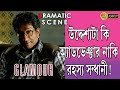 GLAMOUR গ্ল্যামার DRAMATIC SCENE PRAMBRATA PARNO MITRA SABHYASACHI TOLLYWOOD MOVIE
