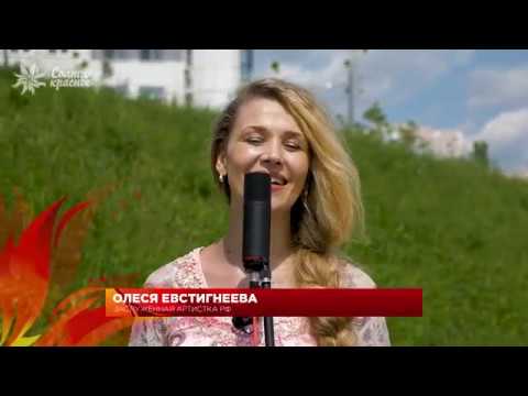 Олеся Евстигнеева - Я люблю тебя Россия