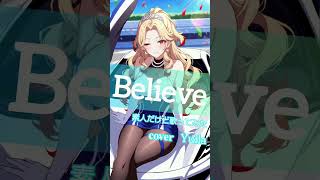 Believe/素人だけど歌ってみた #歌ってみた #cover #ショート #ポケカラ #anime #coversong #ガンダム #ガンダムseed #玉置成実