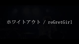 - 【LIVE映像】ホワイトアウト / reGretGirl cover TanZ