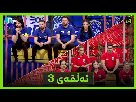 بەڤیدیۆ.. Clasico - Alqay 3 [Season4] | کلاسیکۆ - ئەڵقەی سێیەم [وەرزی چوارەم]