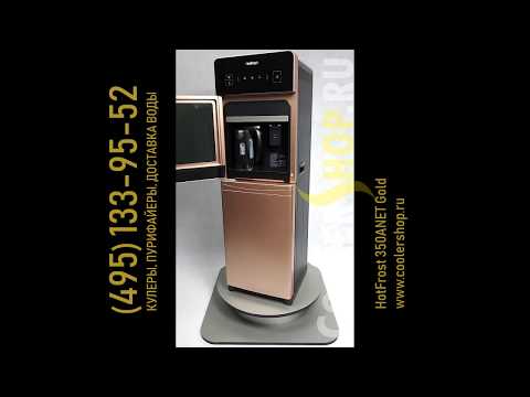 Обзор кулера для воды HotFrost 350ANET Gold с нижней загрузкой