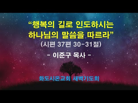 (다윗의 잠언 23) 행복의 길로 인도하시는 하나님의 말씀을 따르라