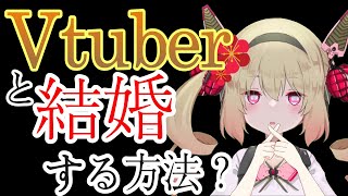 【Vtuberと結婚】配信者とリスナーが結ばれる方法について語るとめる【#息根とめる/深層組】