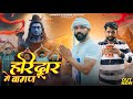 HARIDWAR ME BAMAN हरिद्वार मे बामण Full HD Video Song Shera Baman Sandee