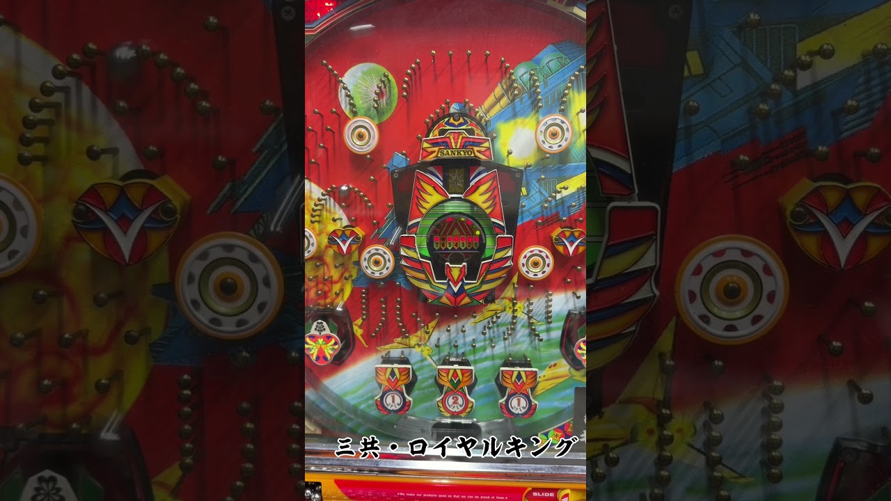 三共　ロイヤルキング　完走チャレンジ