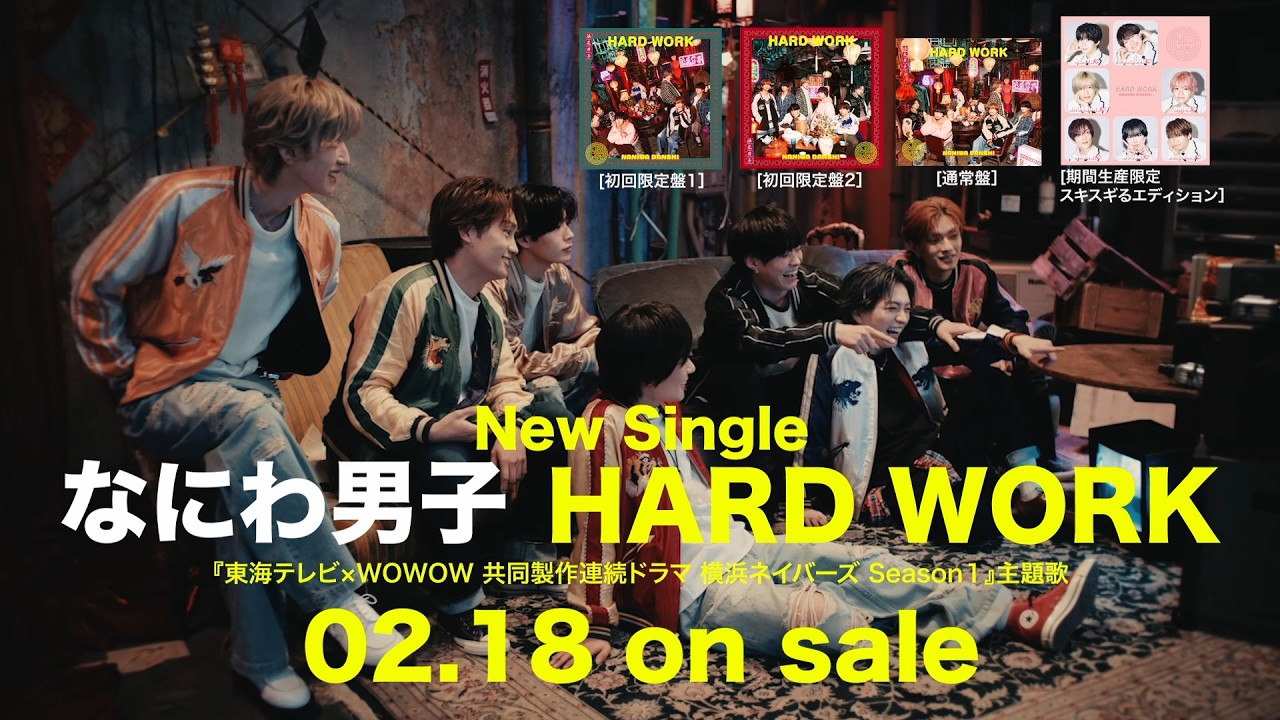 なにわ男子 - HARD WORK [TV-SPOT みんなでテレビ ver.]