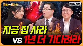 전문가 3인, 지금 집 사야 할까? 주택 유형별 내 집 마련 전략 총정리 (연말특집토론 3부)