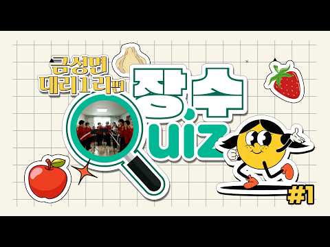 의성군 금성면 대리1리 장수퀴즈~!