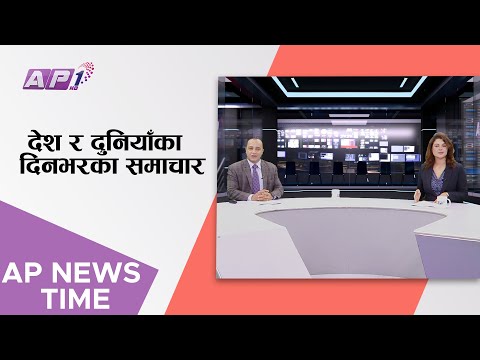 AP1 NEWS TIME | देश र दुनियाँका दिनभरका समाचार असार २३ साँझ ७:०० | AP1HD