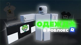 How to Create Your Own Clothes in Roblox?! Roblox Clothes thumbnail