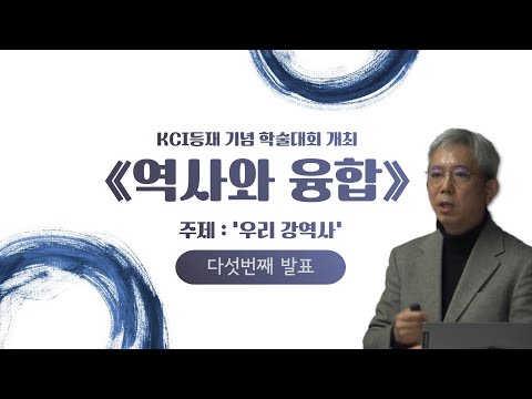 [학술대회 #5] KCI등재 기념 학술대회 개최 ≪역사와 융합≫