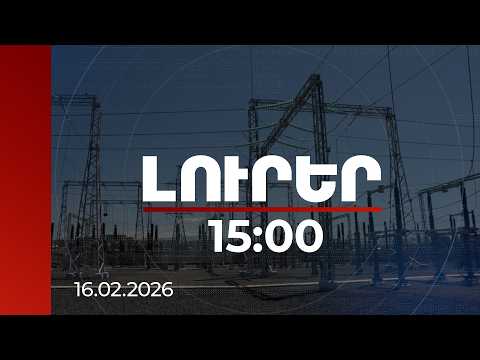 Լուրեր 15:00 | Հարևանների հետ միասնական էներգետիկ համակարգ ունենալը ռիսկ չի պարունակում.տնտեսագետներ