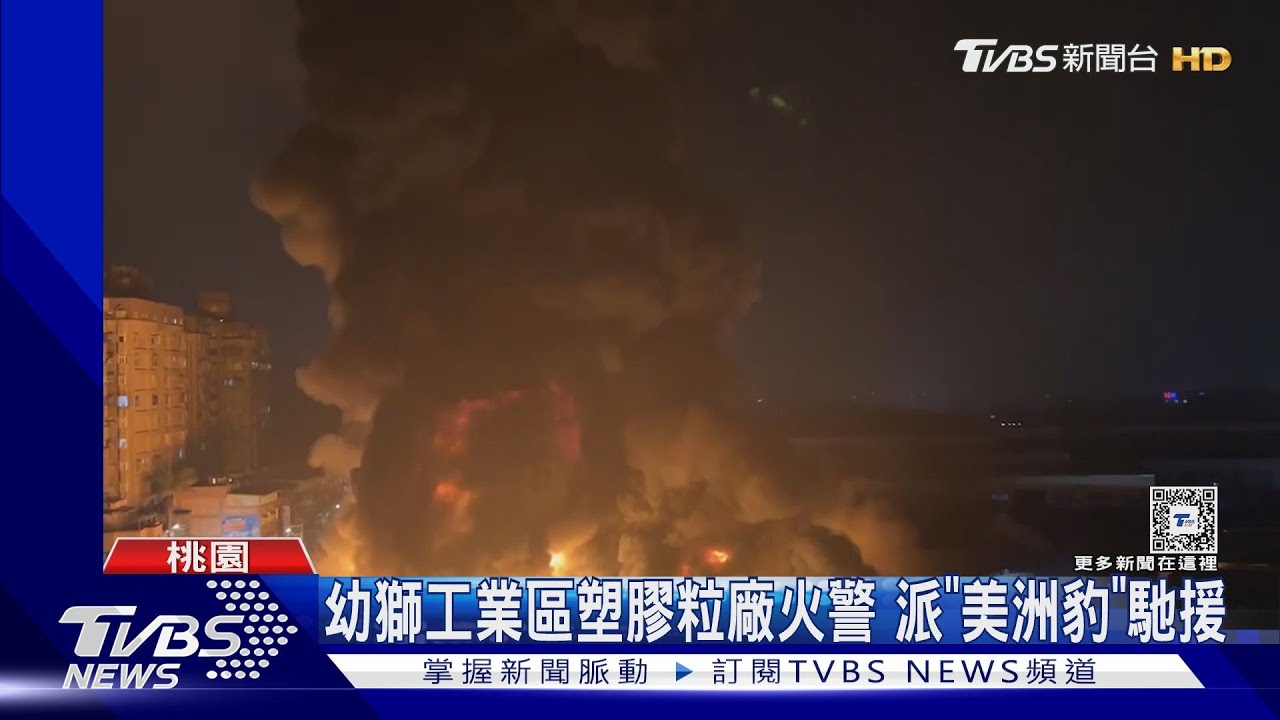 幼獅工業區塑膠粒廠火警!派「美洲豹」馳援