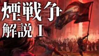 【Limbus Company】煙戦争 解説① -黒幕、煙、旧L社-