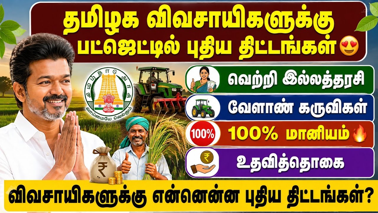 தமிழக பட்ஜெட் 2026: விவசாயிகளுக்கு புதிய திட்டங்கள் 😍 |