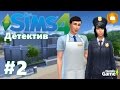 The Sims 4 На работу! Детектив / #2 Я чоху 