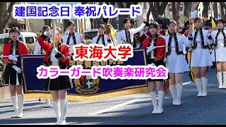 東海大学  建国記念日 奉祝パレード　/カラーガード 吹奏楽 マーチングバンド　明治神宮　表参道