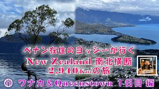 ペナン在住のヨッシーが行くNZ ⑪ ワナカ&クイーンズタウン1日目編