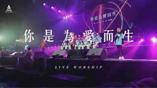 【你是為愛而生】 REBIRTH LIVE VERSION / HKACM Official Music Video