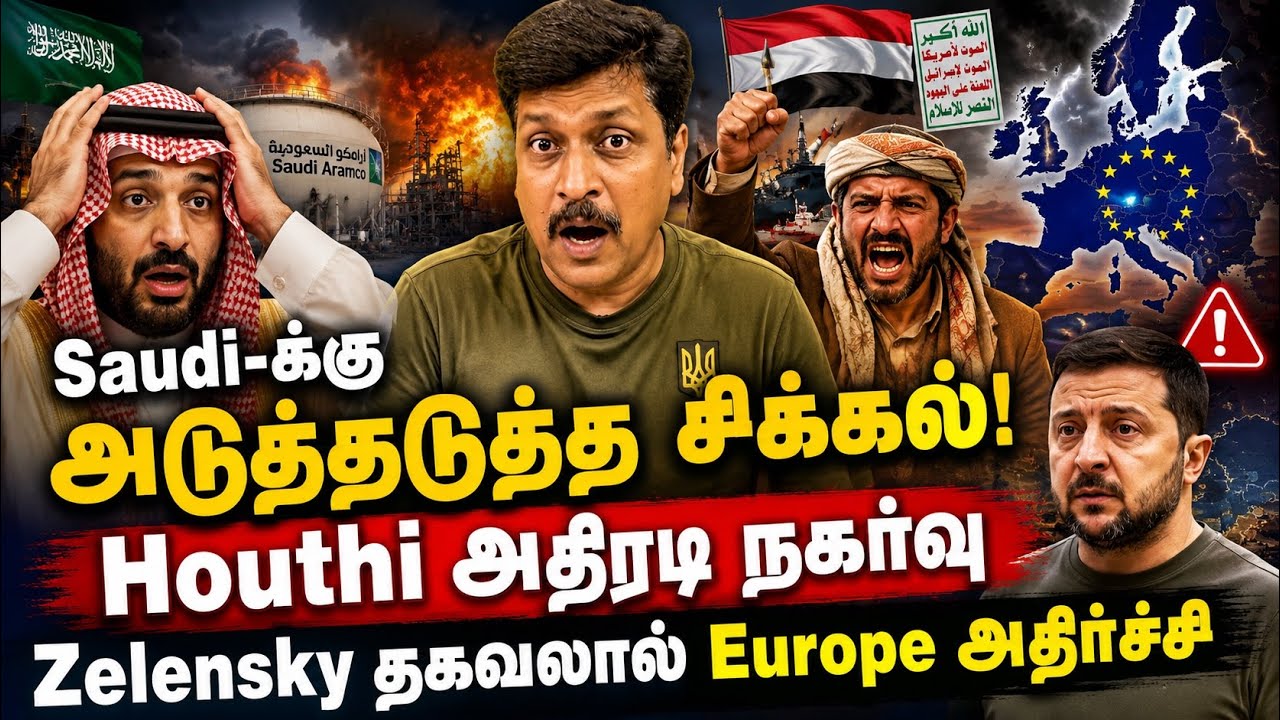 Saudi-க்கு அடுத்தடுத்து சிக்கல்! Houthi அதிரடி நகர்வு Zelensky தக?