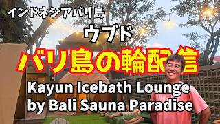 【2026-03-02】バリ島在住の方と繋がる『バリ島の輪！』4回目の今回はウブドからノゾムさんと配信！
